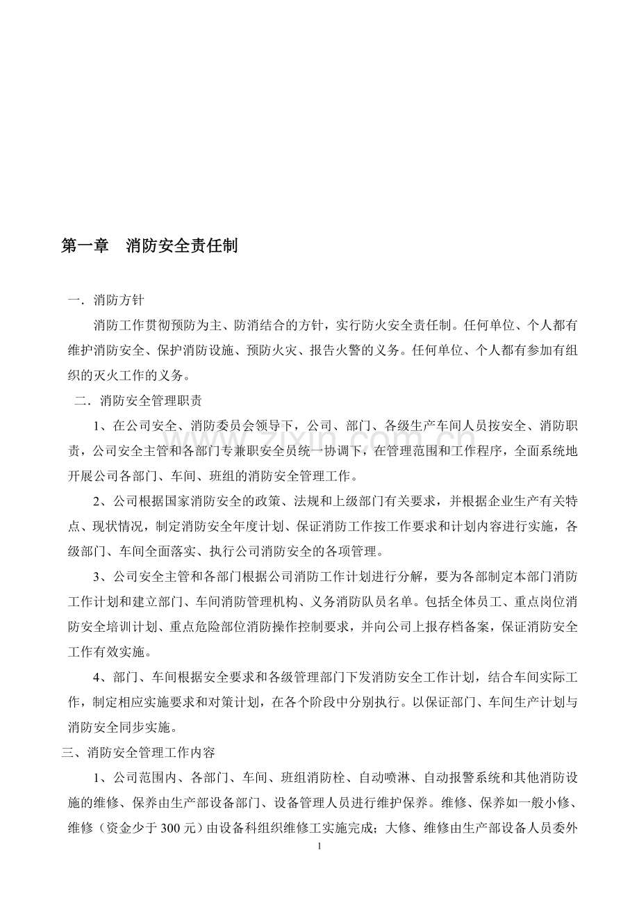 安全生产(消防安全)制度汇编.doc_第1页