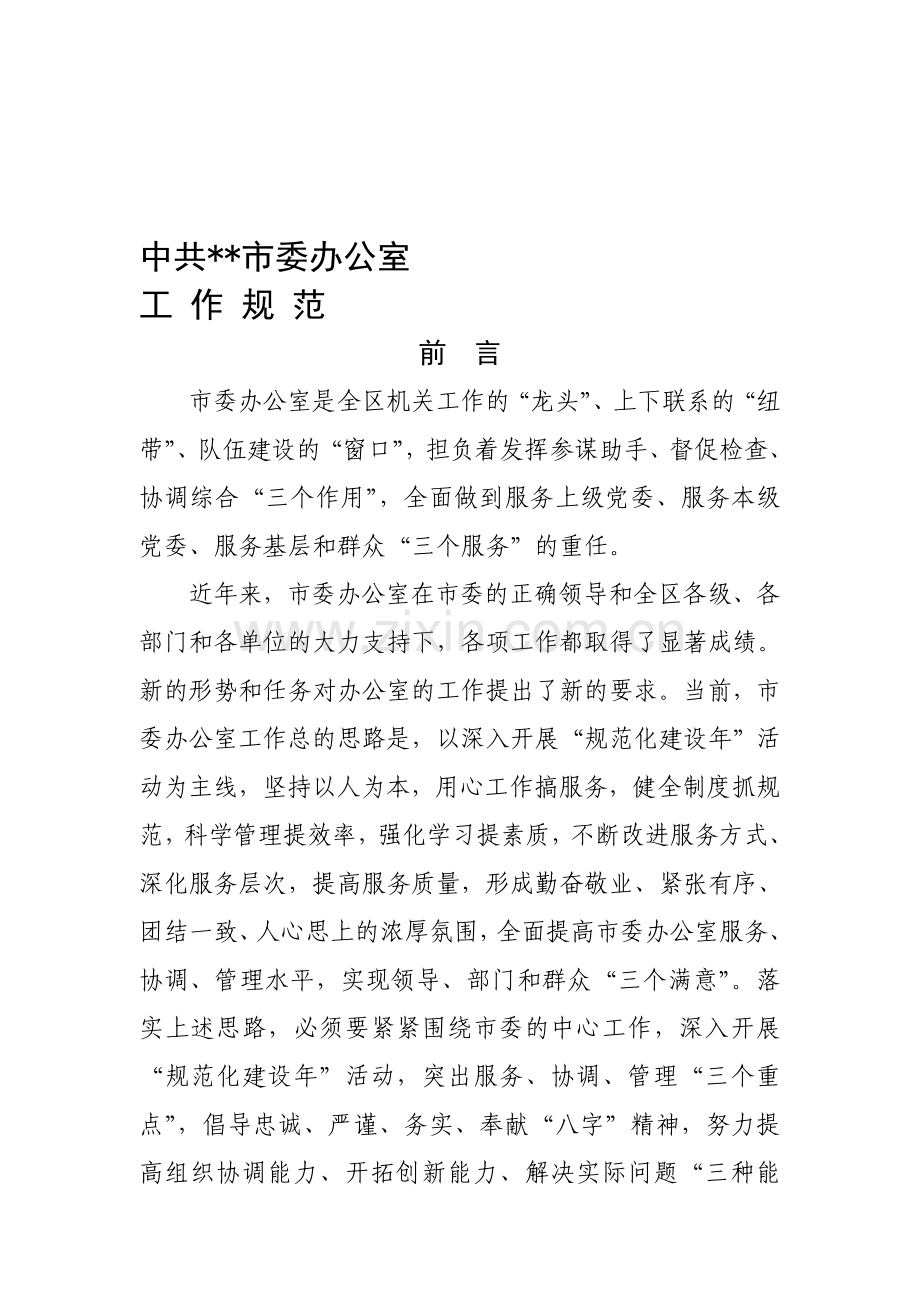 市委办工作规范.doc_第1页