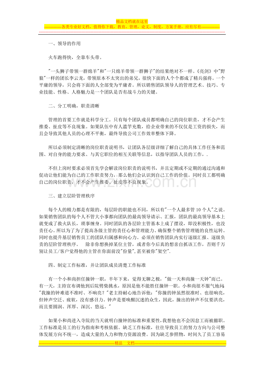 营销团队管理文本文档.doc_第1页