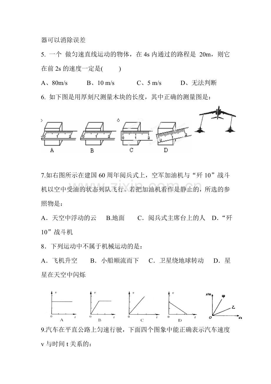 2015-2016学年八年级物理上册第一次阶段检测题.doc_第2页
