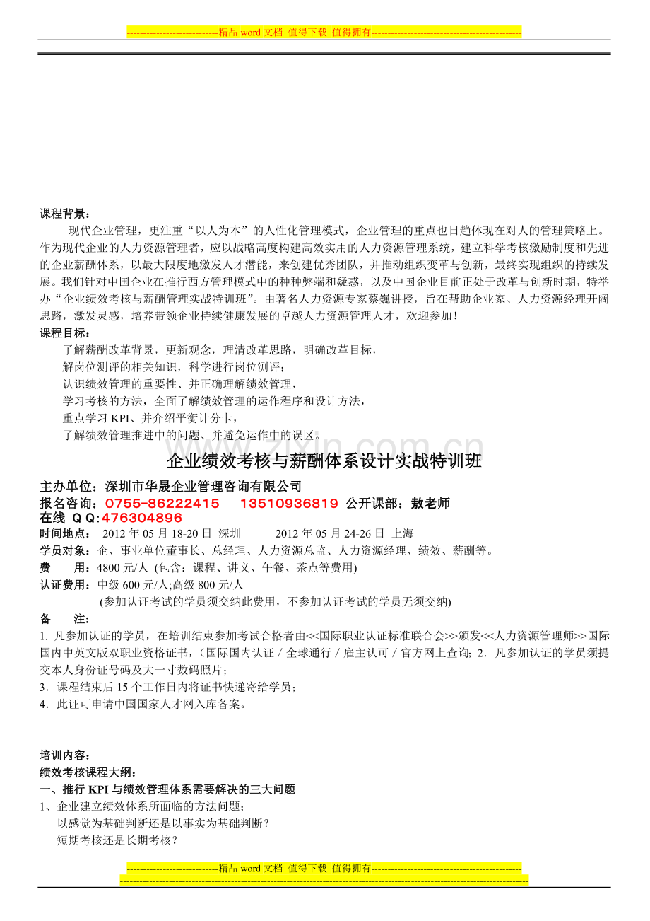 企业绩效考核与薪酬体系设计实战特训班(2012年新版)..doc_第1页