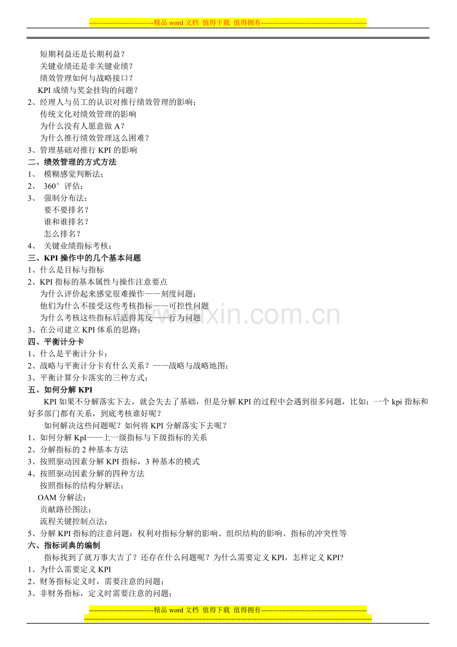 企业绩效考核与薪酬体系设计实战特训班(2012年新版)..doc_第2页