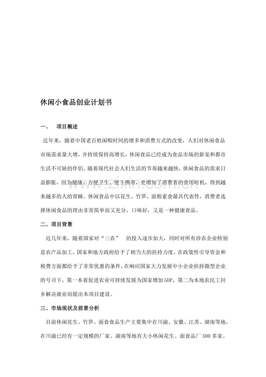 休闲食品创业计划书.doc_第1页