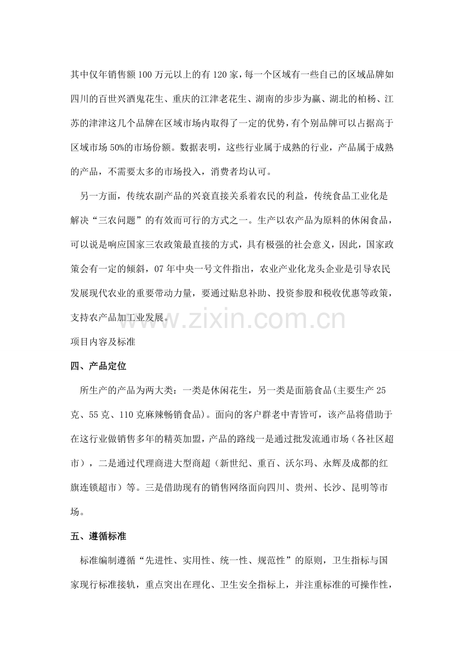 休闲食品创业计划书.doc_第2页