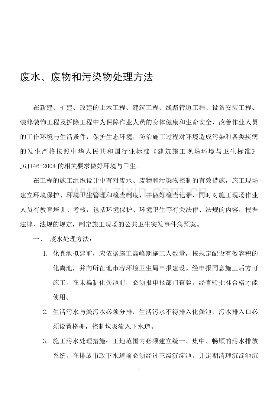 废水、废物和污染物处理方法.doc_第1页