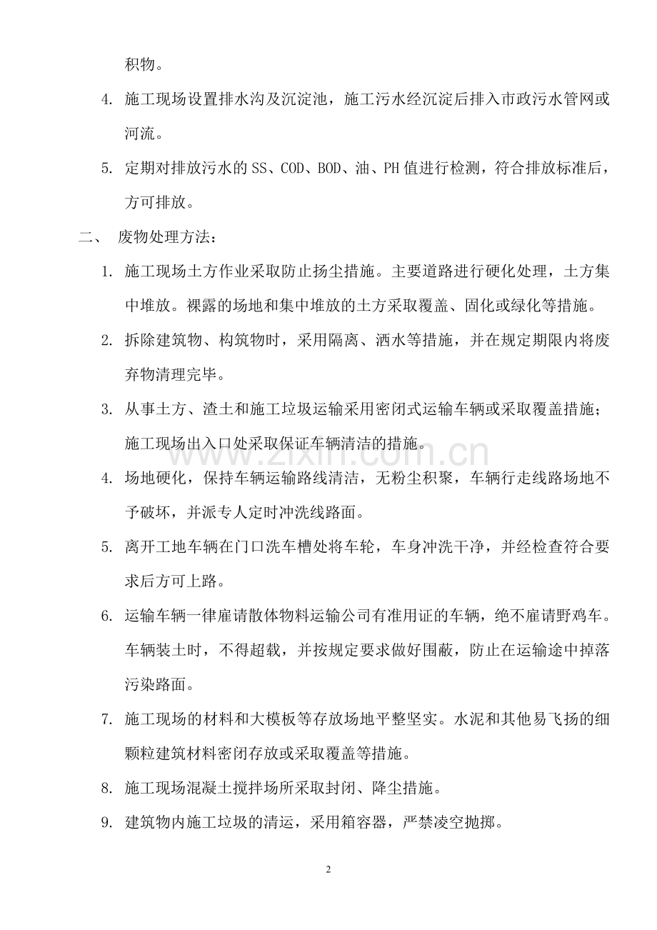 废水、废物和污染物处理方法.doc_第2页