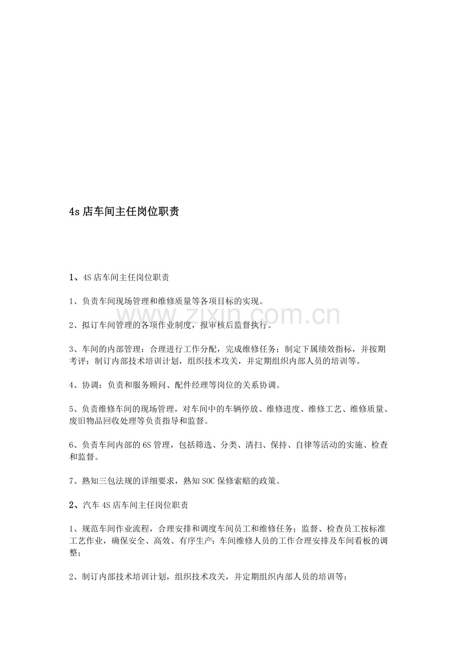 4s店车间主任岗位职责.doc_第1页