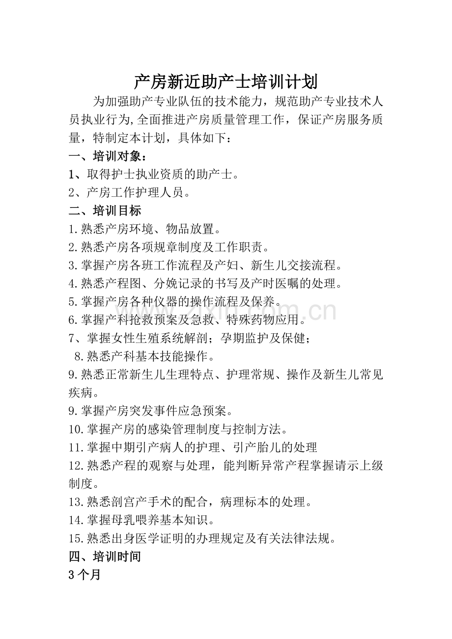 妇产科助产护士准入制度doc1--.doc_第2页