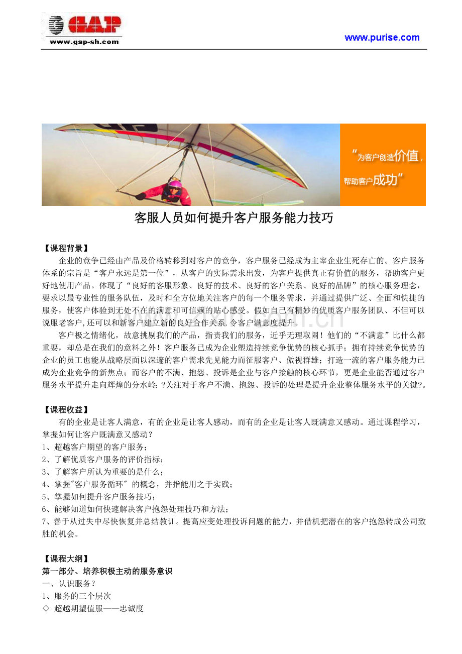 客服人员如何提升客户服务能力技巧.doc_第1页