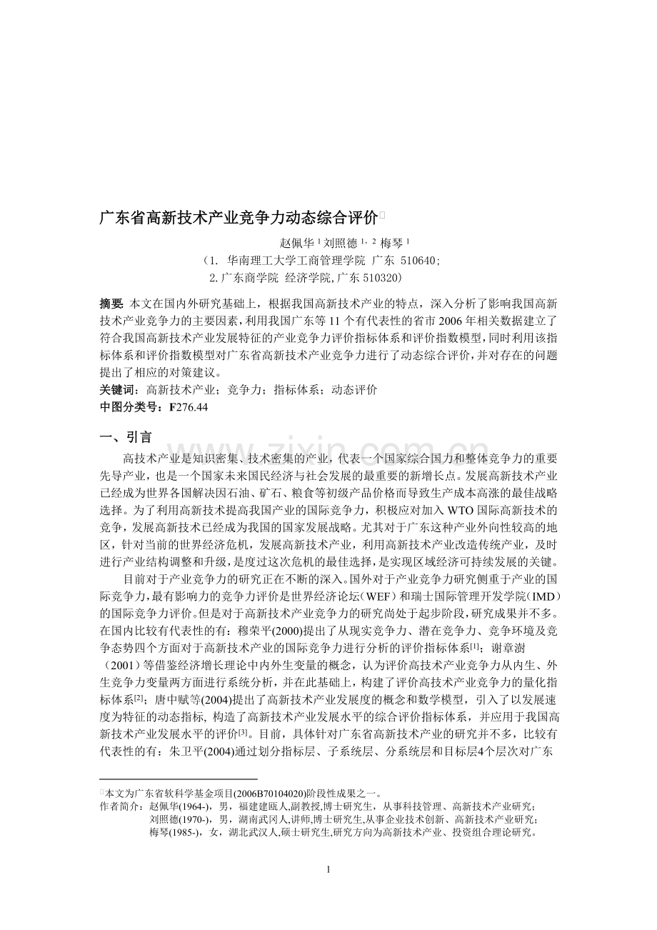 广东省高新技术产业竞争力动态综合评价.doc_第1页