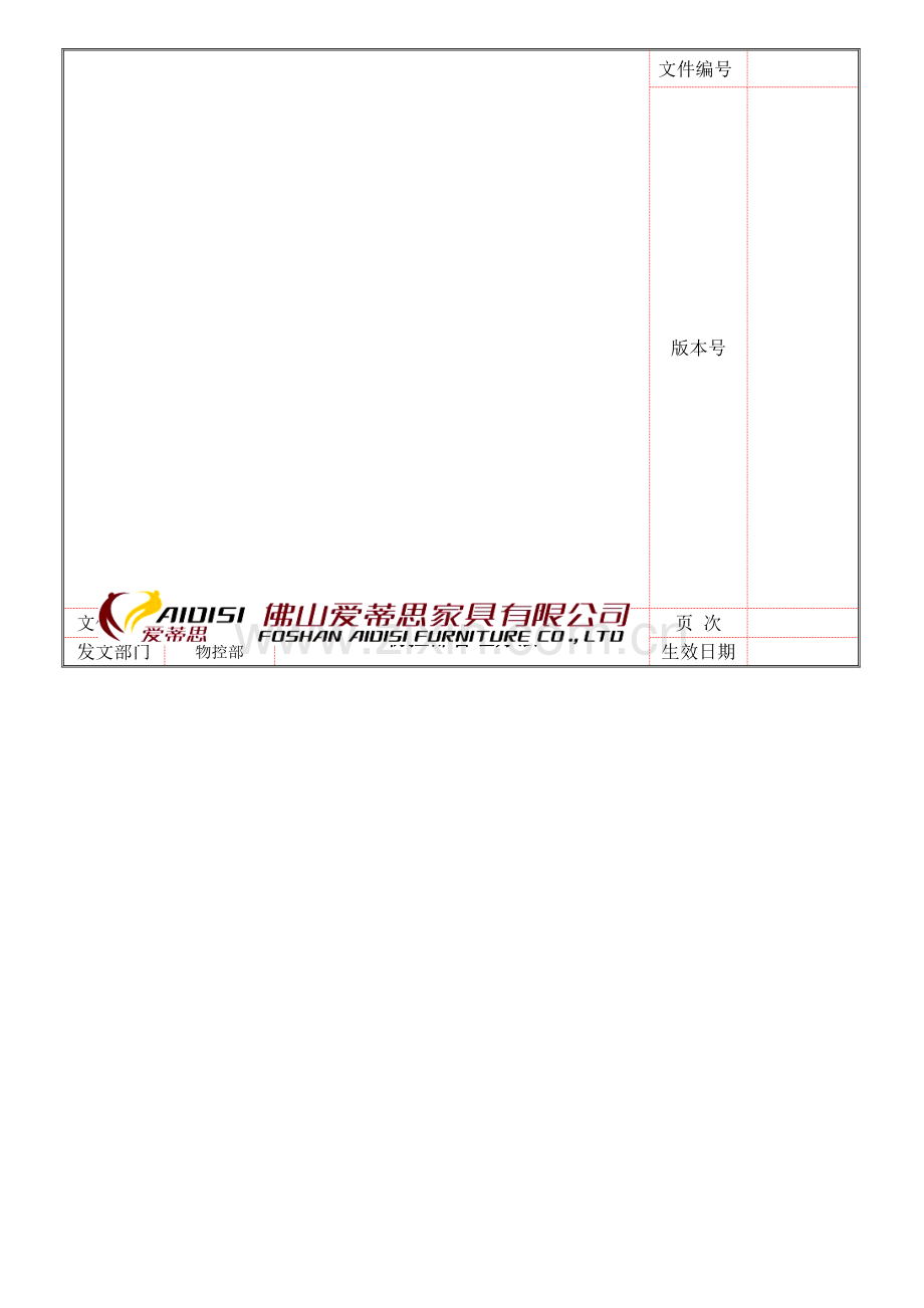 物控部管理办法.doc_第1页