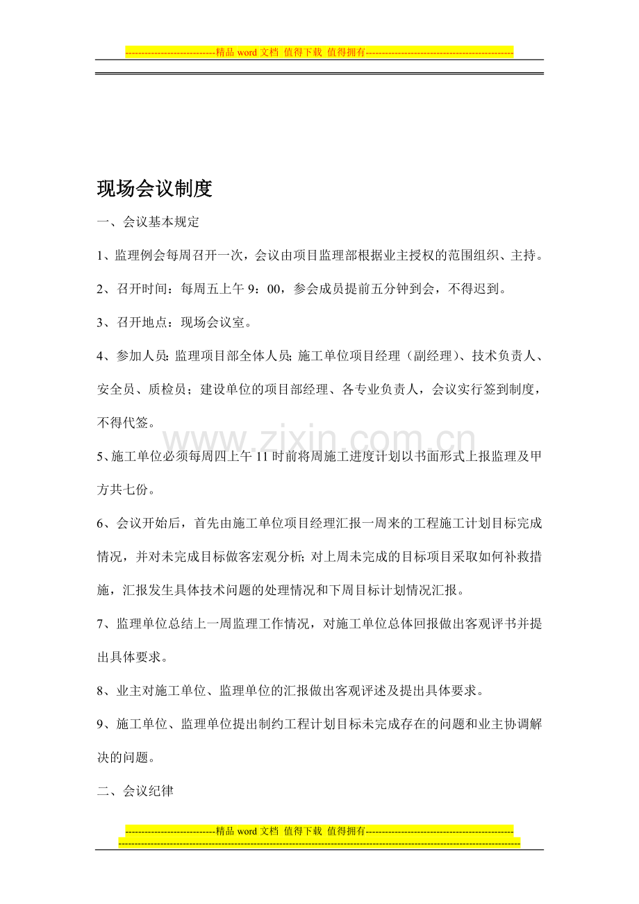 现场会议制度.doc_第1页