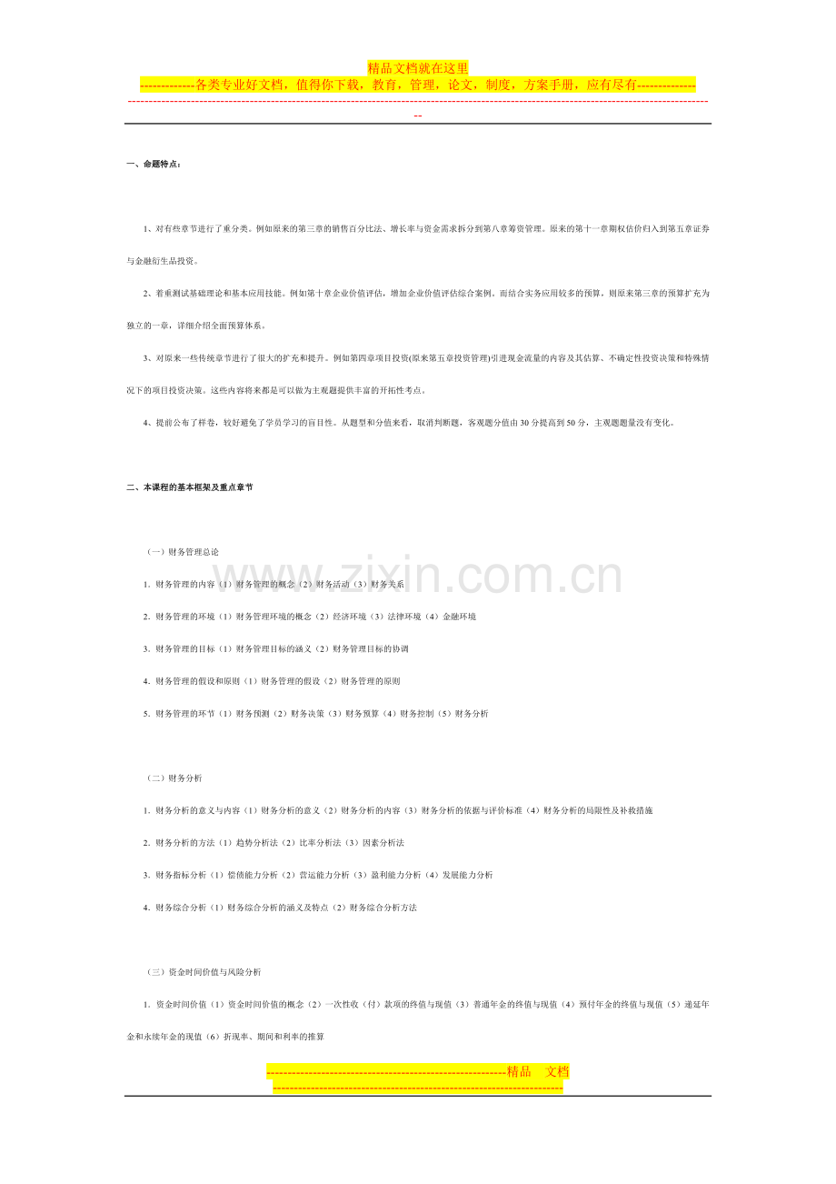 财务管理命题特点.doc_第1页