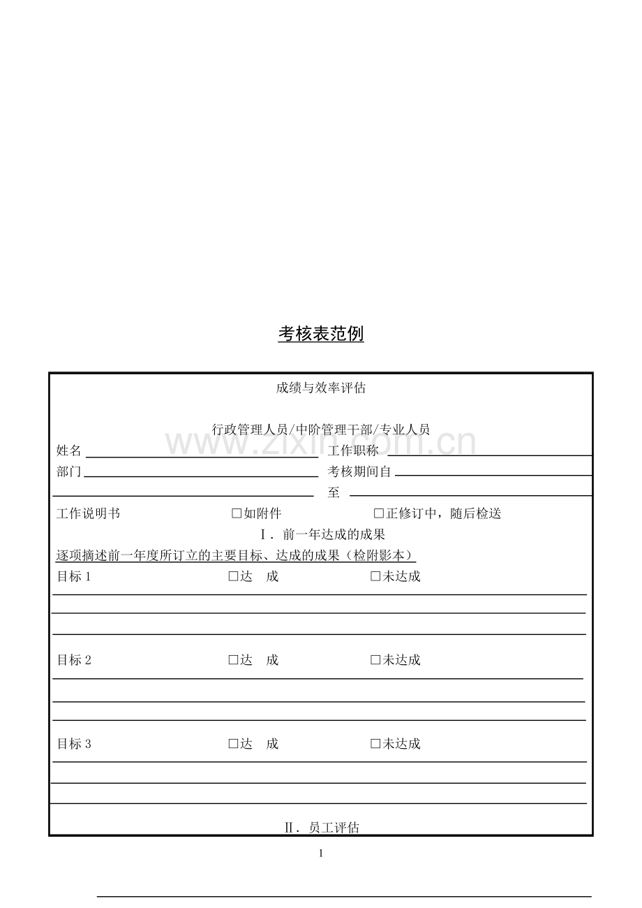 各类人员考核表范例1.doc_第1页