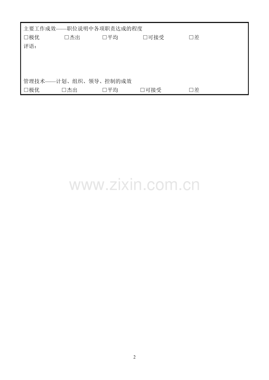 各类人员考核表范例1.doc_第2页