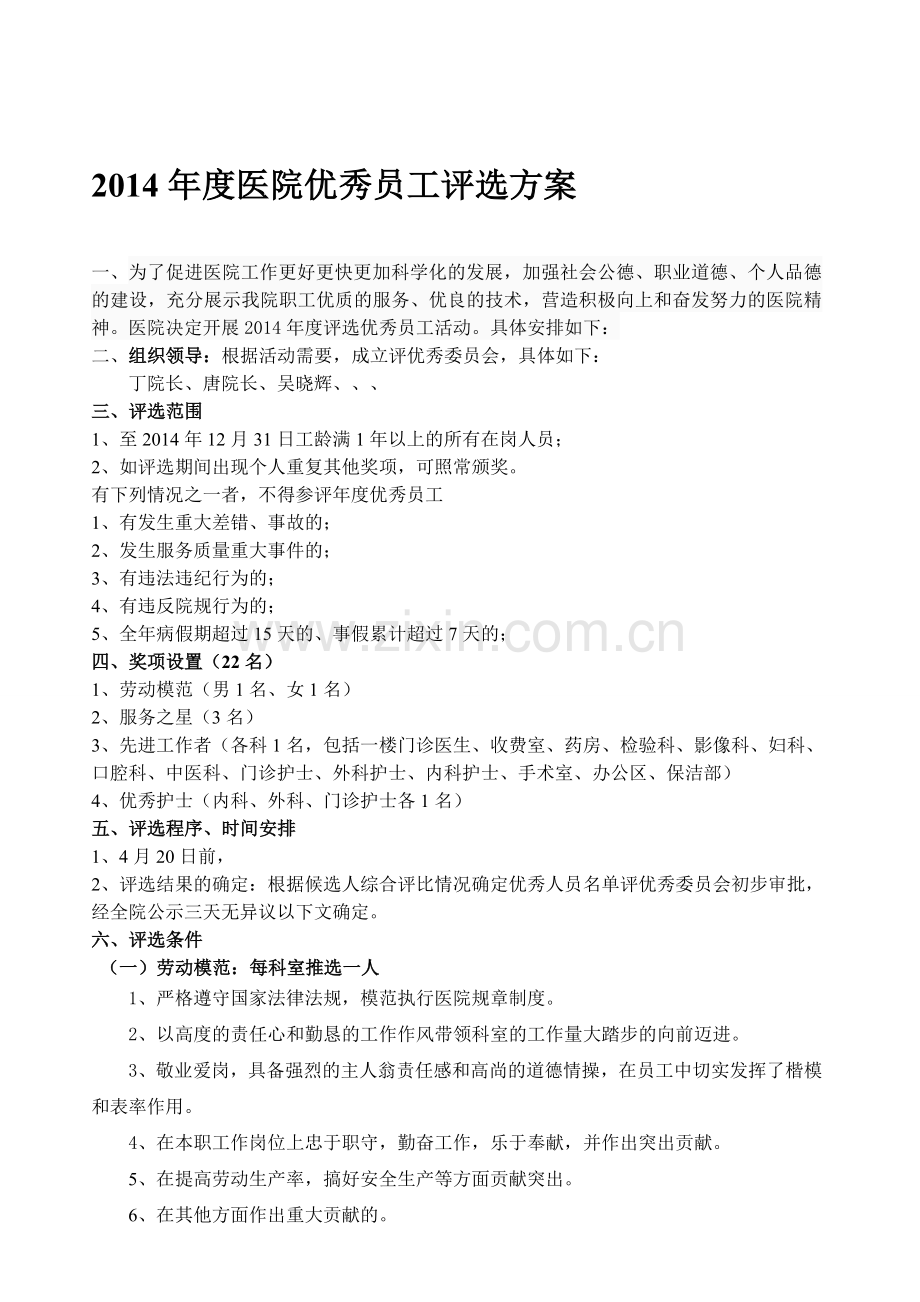 通海华康医院优秀员工评选方案.doc_第1页