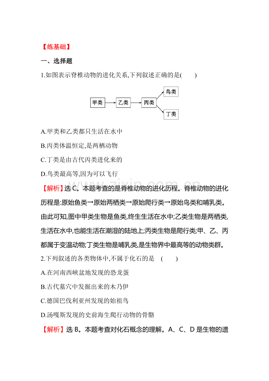 生物进化的历程同步训练题.doc_第1页