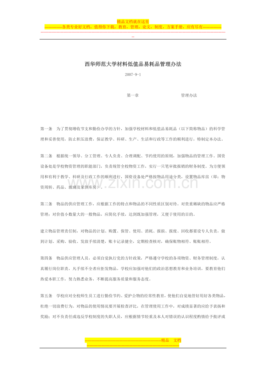 西华师范大学材料低值品易耗品管理办法.doc_第1页