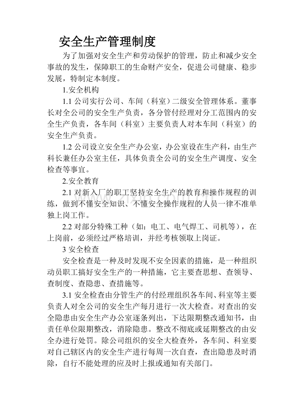 安全生产与劳动保护管理制度.doc_第1页