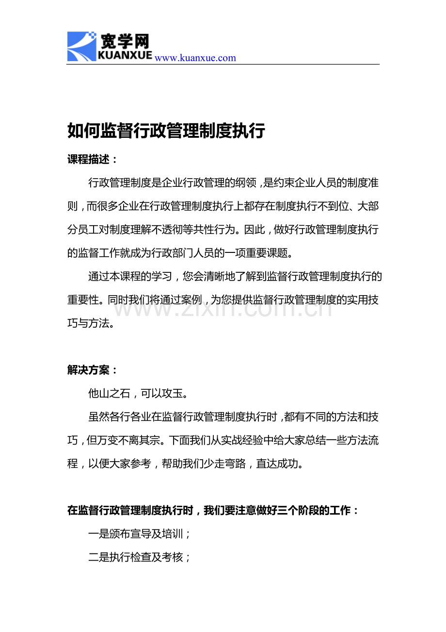 如何监督行政管理制度执行.doc_第1页