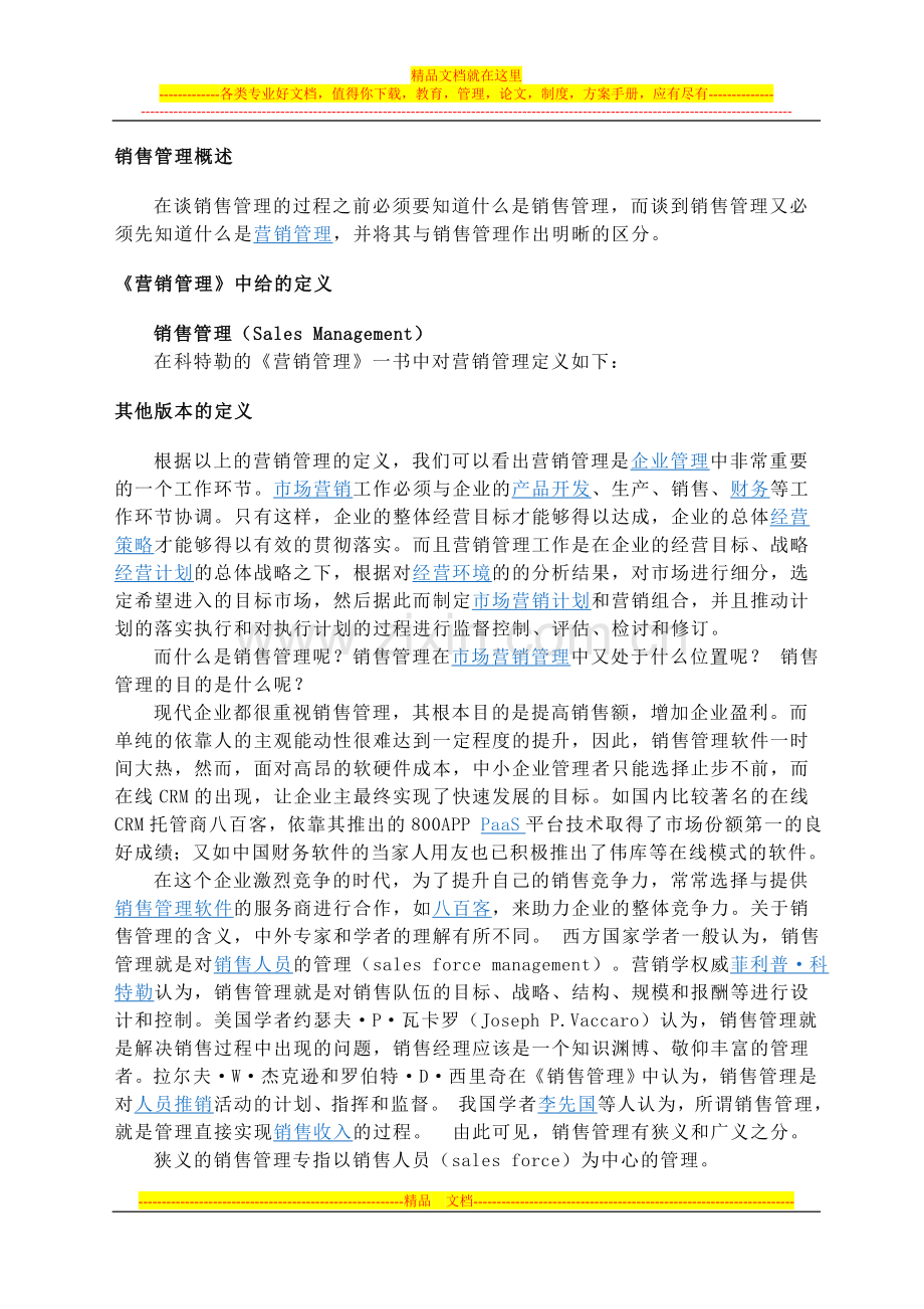 销售管理概述.doc_第1页