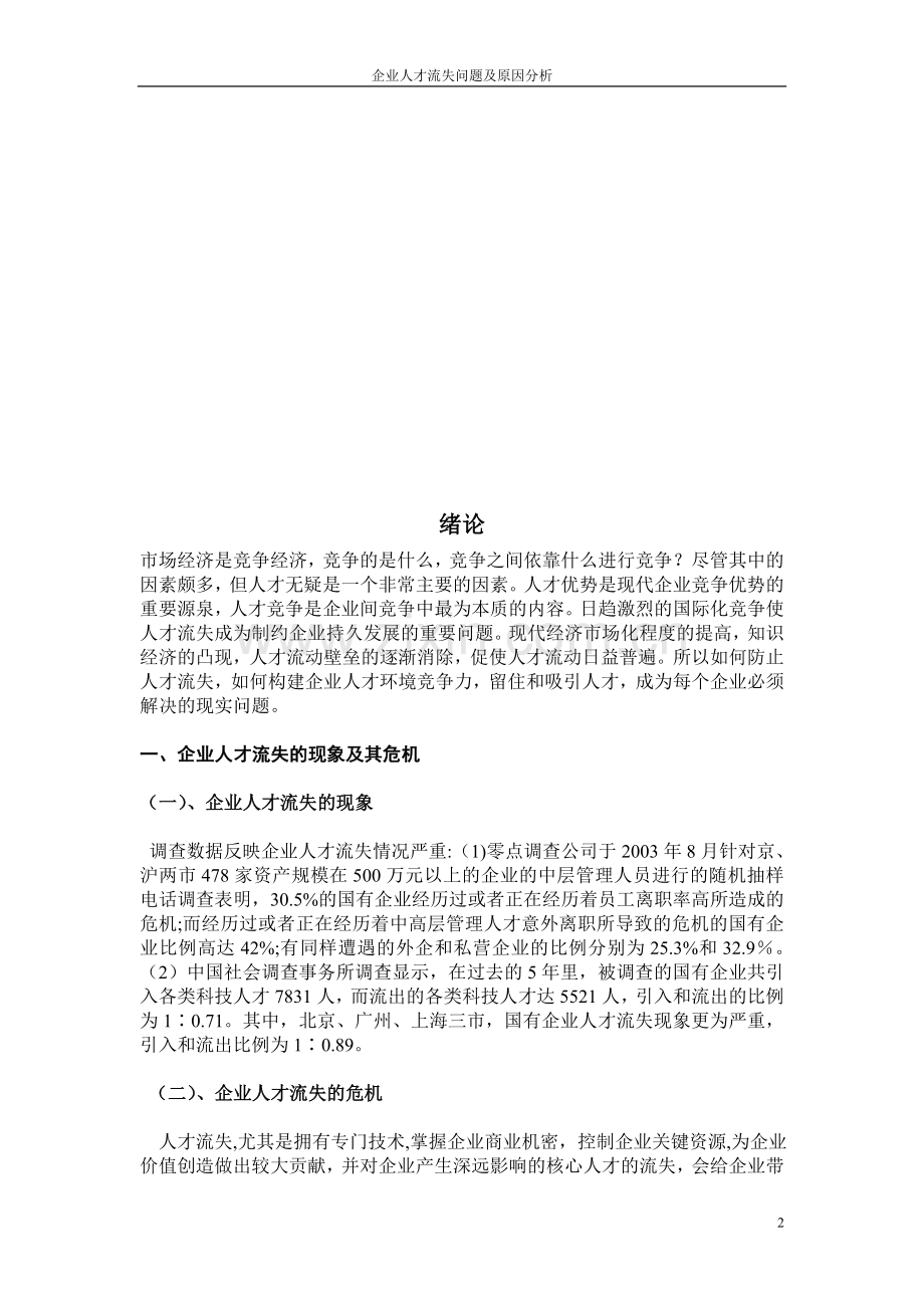企业人才流失问题及原因分析.doc_第2页