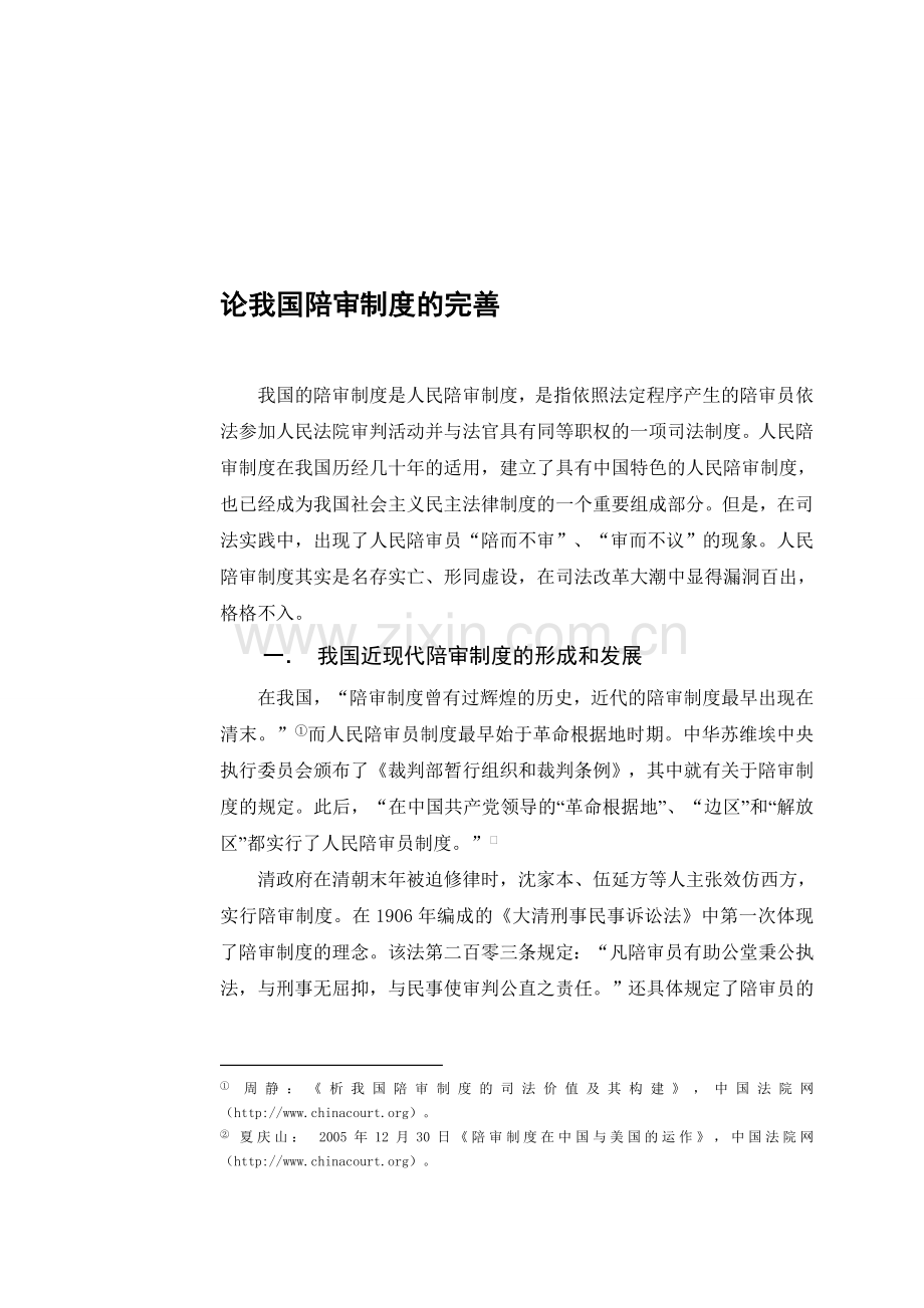论我国陪审制度的完善.doc_第1页