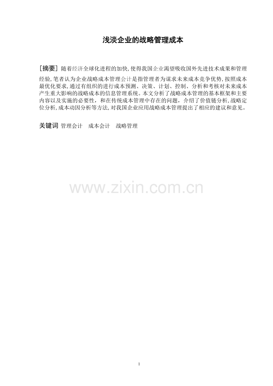 浅谈企业的战略成本管理.doc_第1页