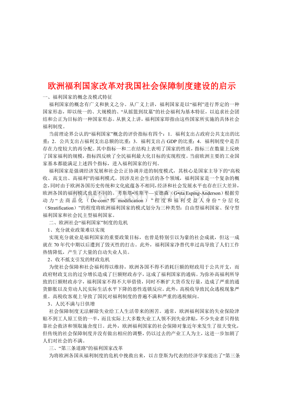 福利国家改革对我国的启示.doc_第1页
