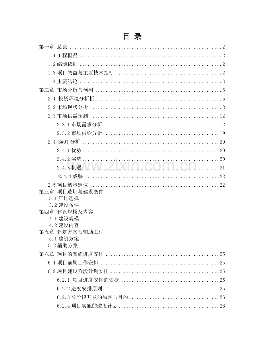 某商业街项目可行性研究报告.doc_第1页