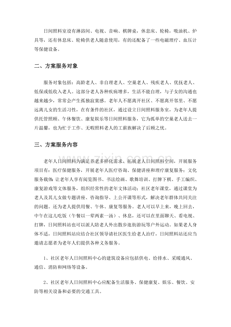 社区老人日间照料间方案.doc_第2页