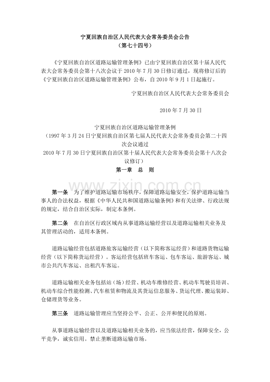 宁夏回族自治区道路运输管理条例.doc_第1页