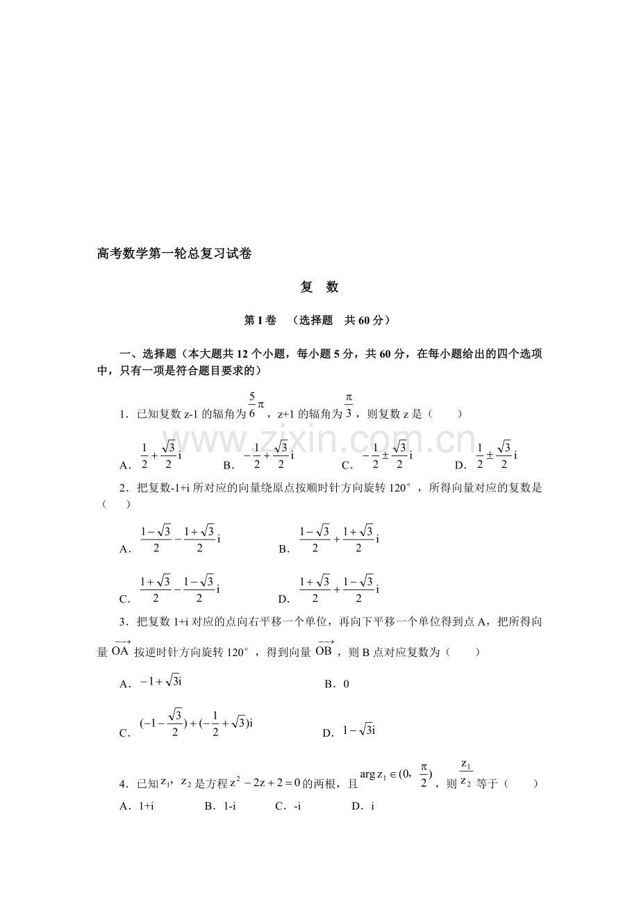 高考数学第一轮总复习试卷(北大附中)复数.doc_第1页