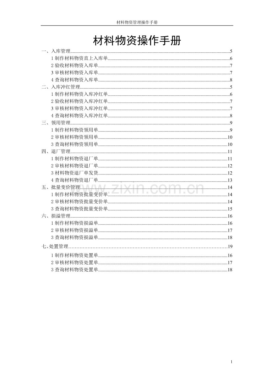 材料物资管理操作手册.doc_第1页