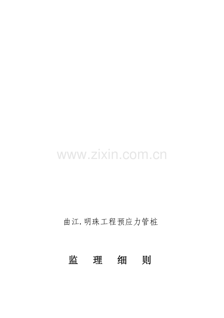 曲江.明珠预应力管桩监理实施细则.doc_第1页