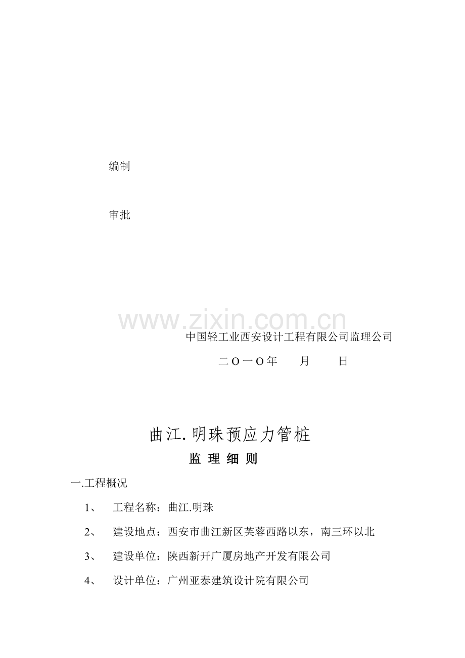 曲江.明珠预应力管桩监理实施细则.doc_第2页