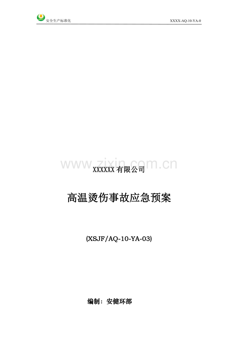 高温烫伤事故应急预案.doc_第1页