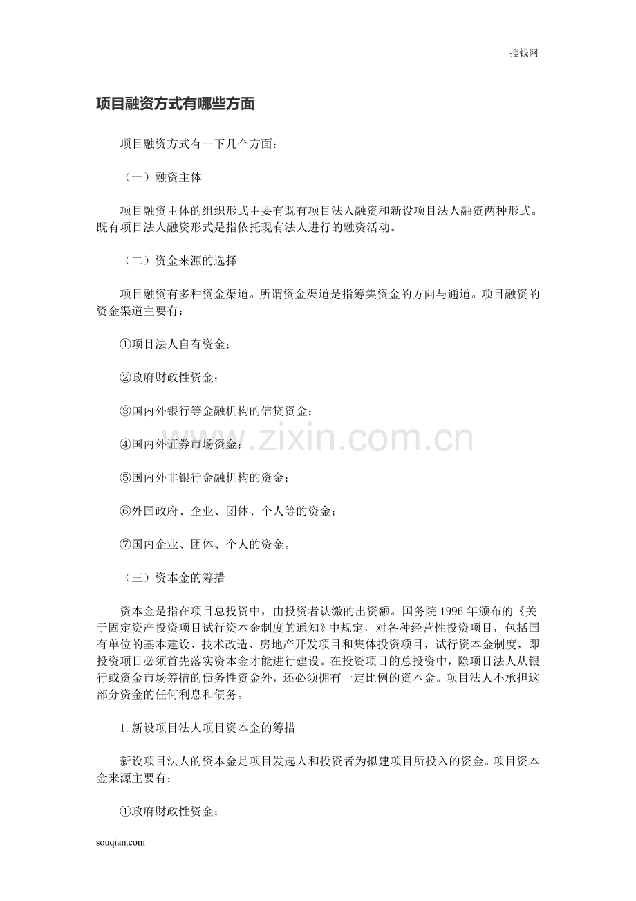项目融资方式有哪些方面.doc_第1页