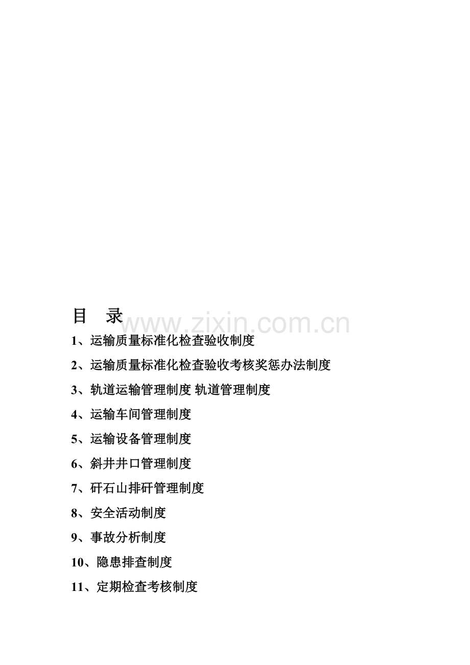 煤矿运输各种规章制度【汇编】.doc_第1页