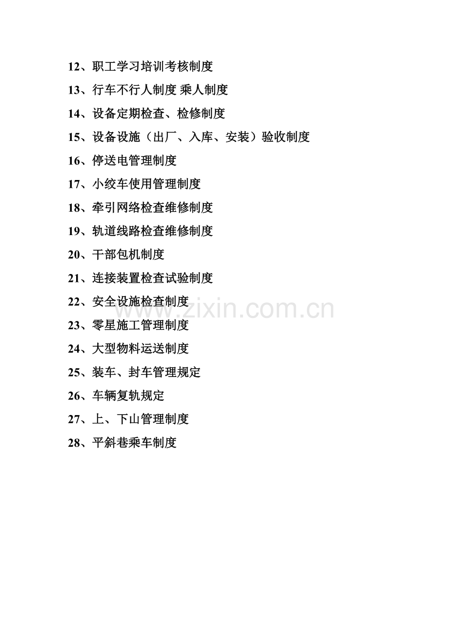 煤矿运输各种规章制度【汇编】.doc_第2页