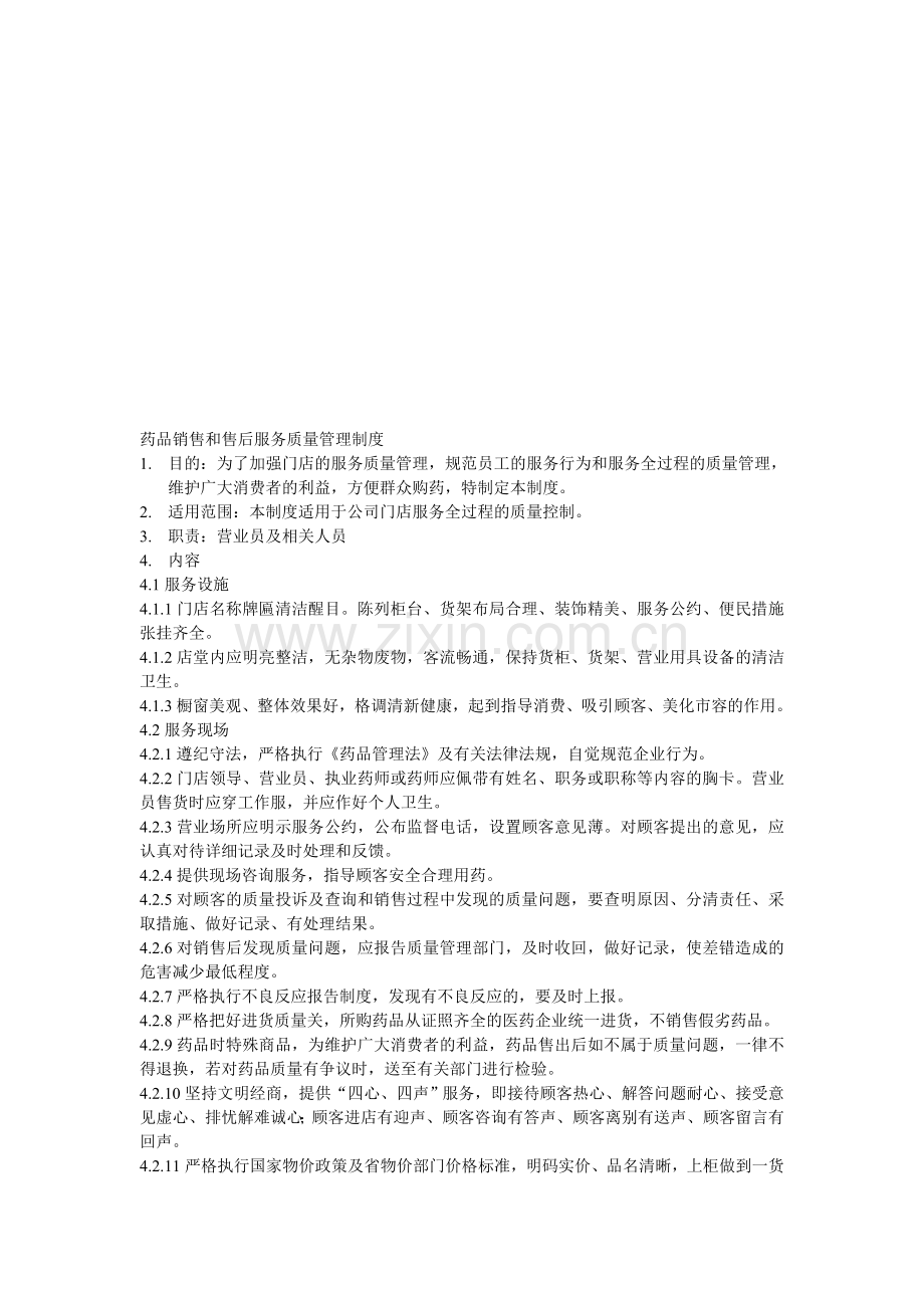 药品销售和售后服务质量管理制度.doc_第1页