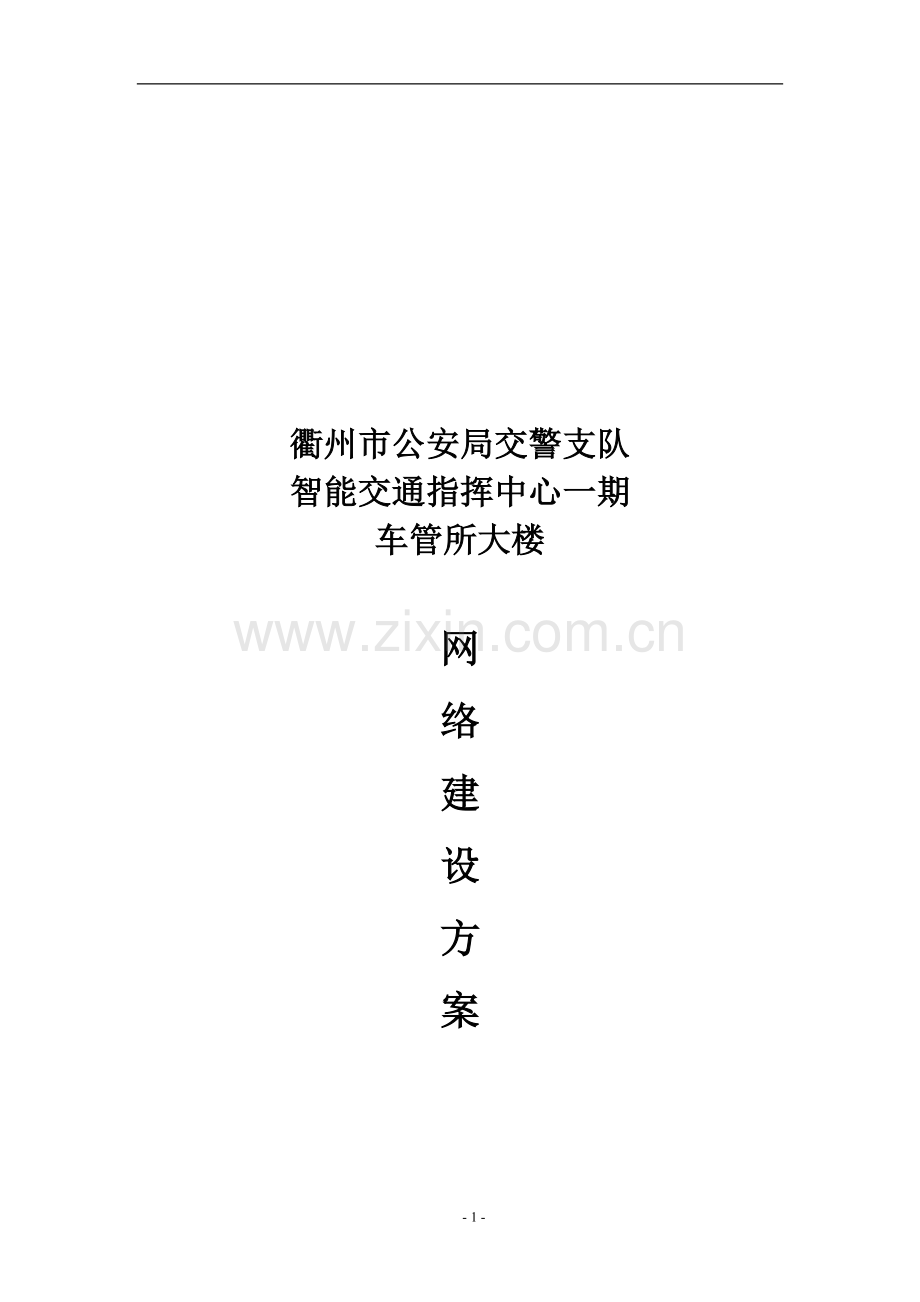 交警指挥中心一期网络建设方案.doc_第2页