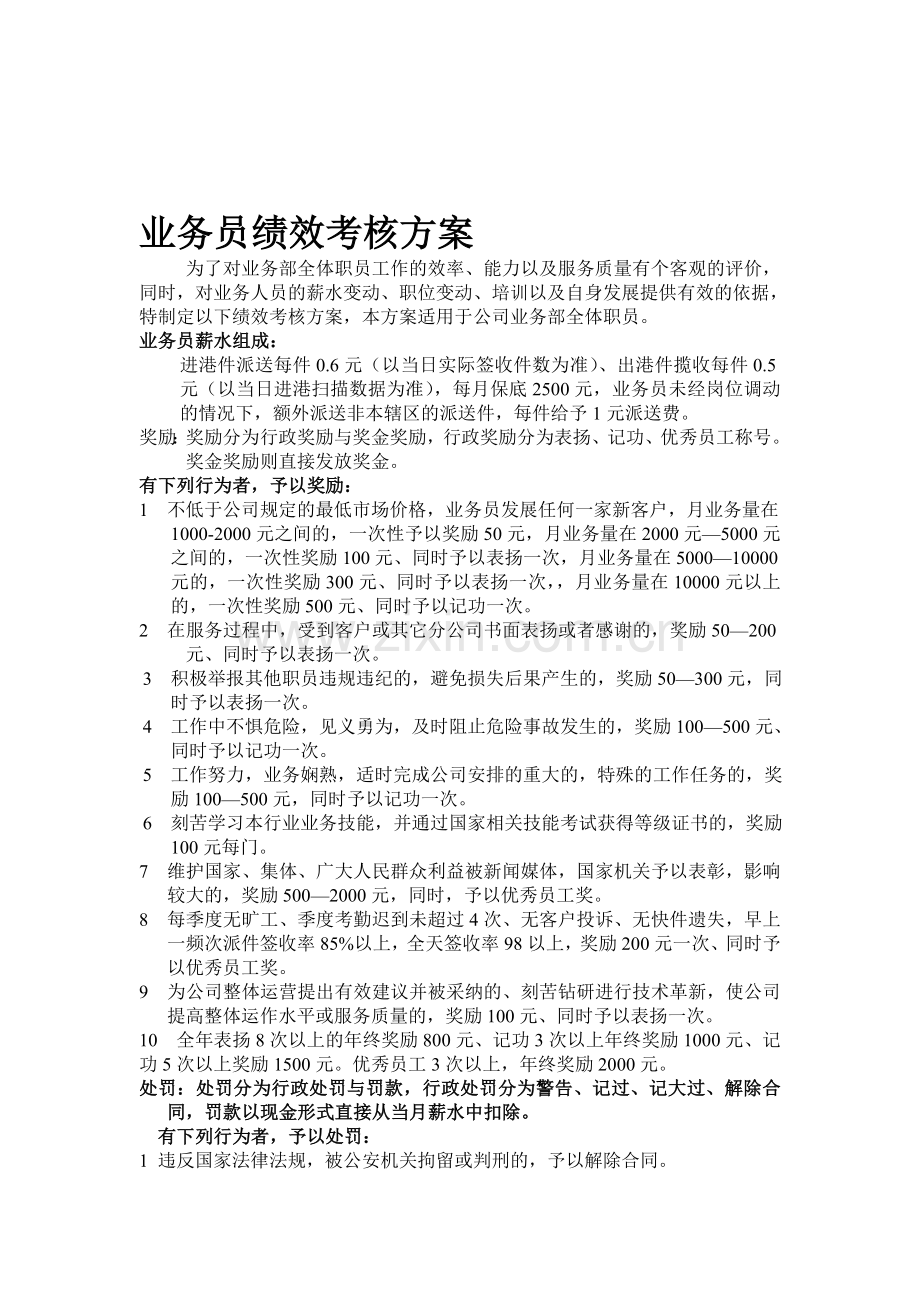 快递业务员业务员绩效考核办法..doc_第1页