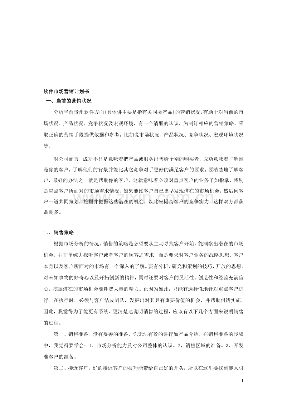 软件市场营销计划书.doc_第1页