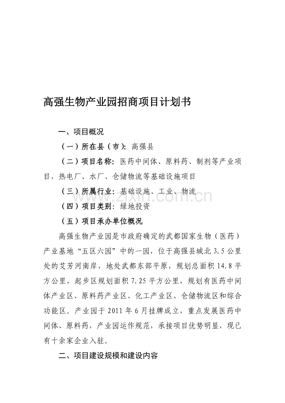 招商项目计划书.doc_第1页