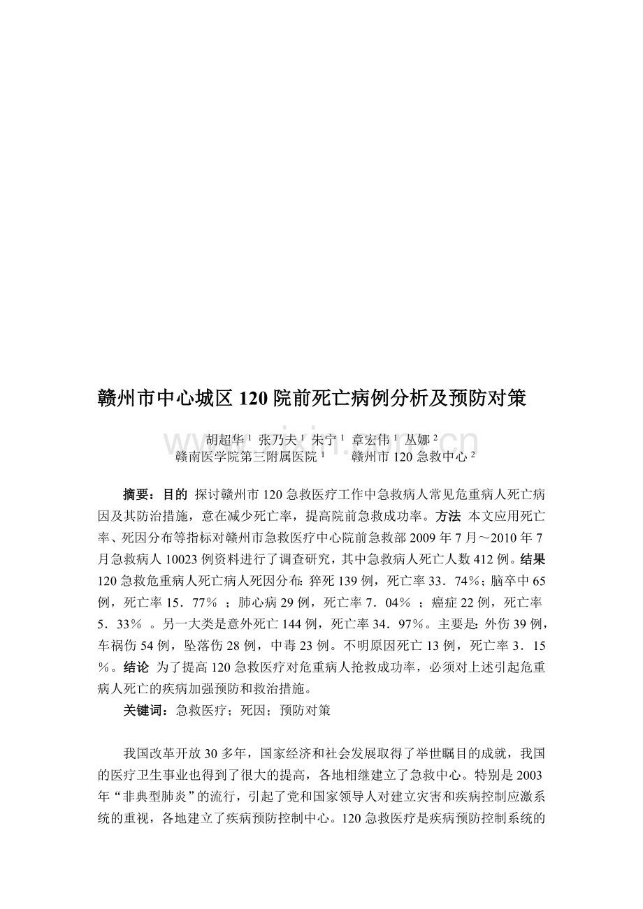 赣州市120院前死亡病例分析及预防对策.doc_第1页