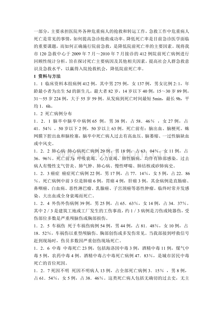 赣州市120院前死亡病例分析及预防对策.doc_第2页
