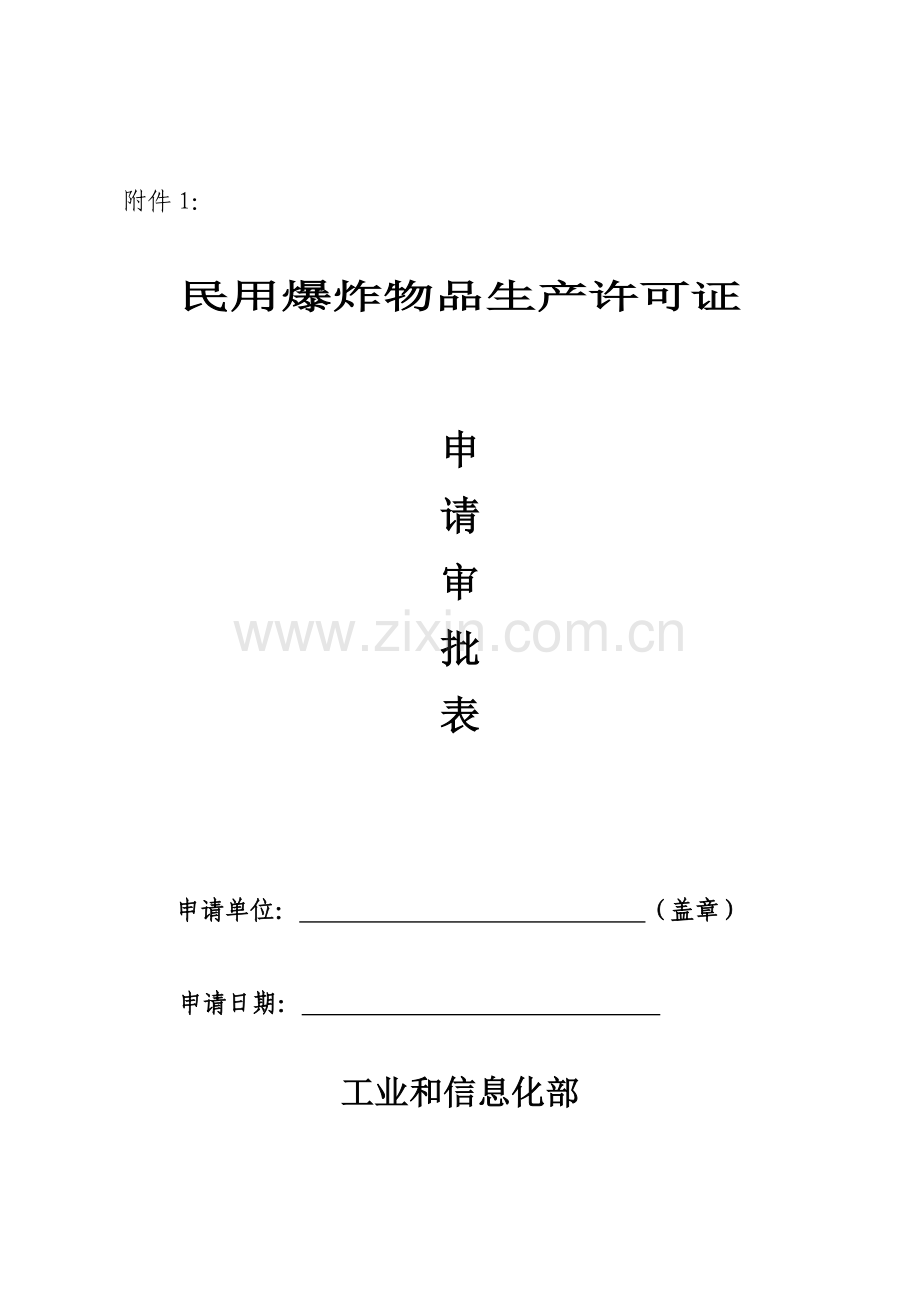 民用爆炸物品生产许可证-申请审批表.doc_第1页
