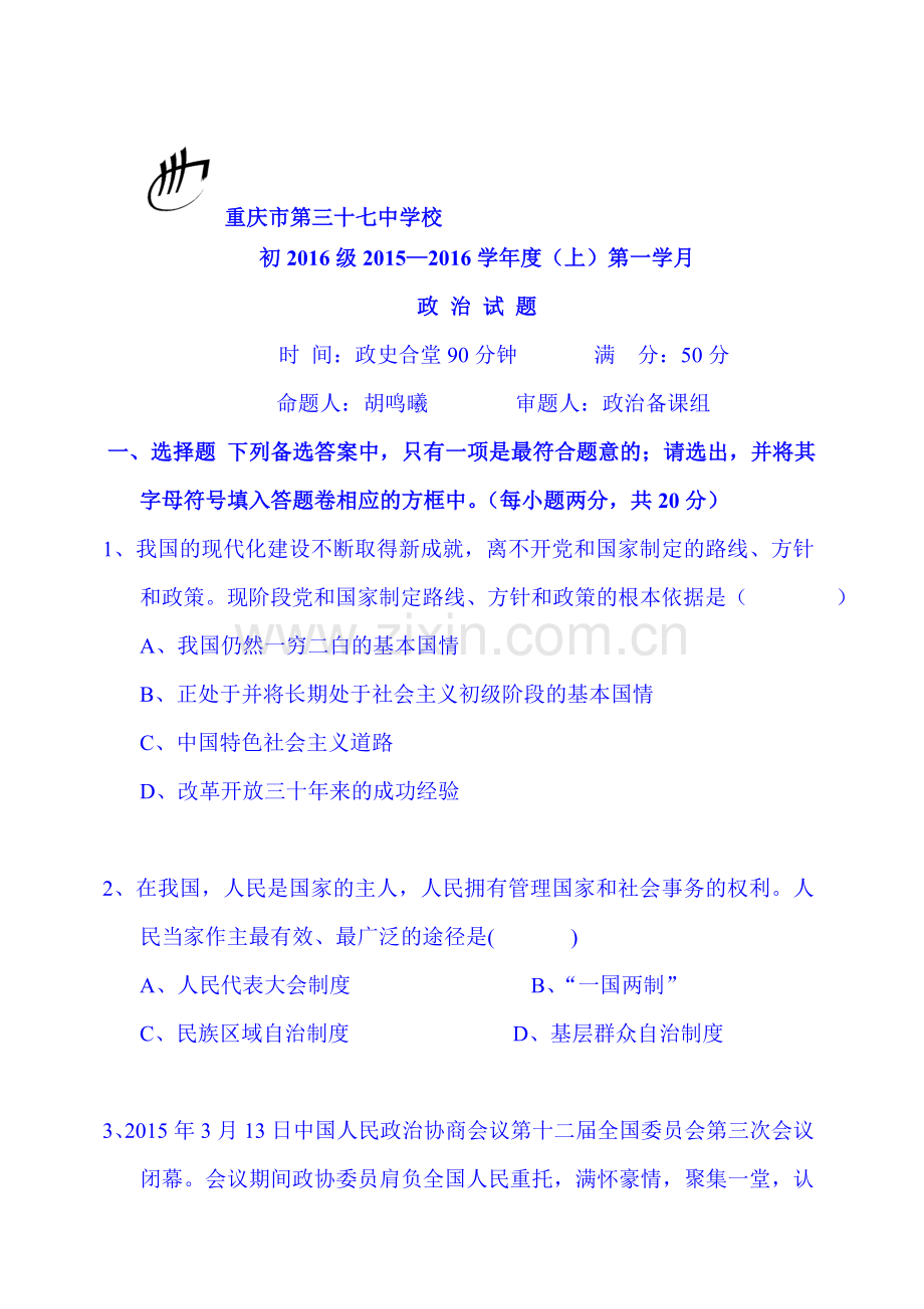 重庆市2016届九年级政治上册第一次月考试题.doc_第1页