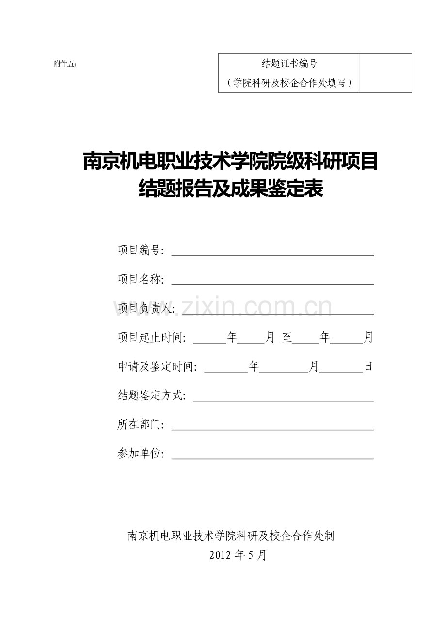 02-附件六：院级科研项目结题报告及成果鉴定表.doc_第1页